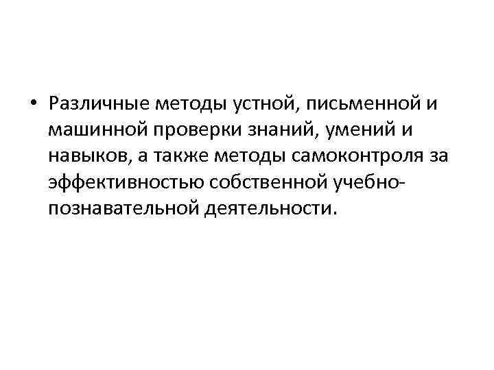  • Различные методы устной, письменной и машинной проверки знаний, умений и навыков, а