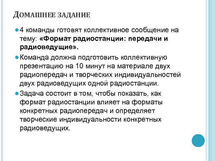 ДОМАШНЕЕ ЗАДАНИЕ ● 4 команды готовят коллективное сообщение на тему: «Формат радиостанции: передачи и