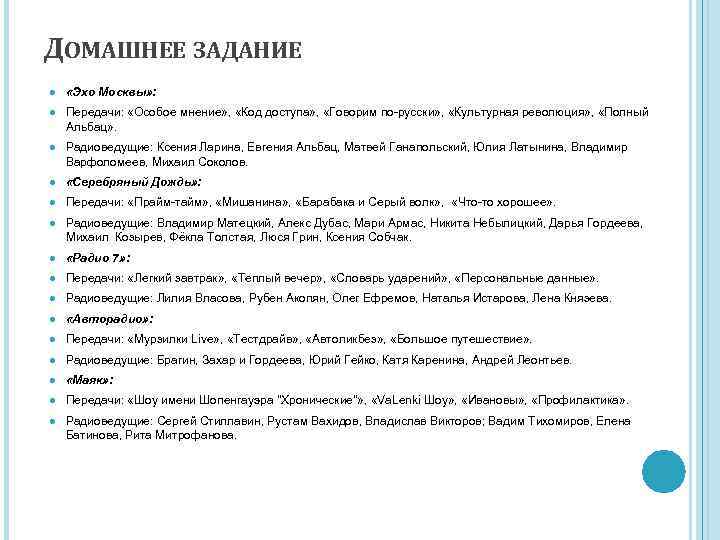 ДОМАШНЕЕ ЗАДАНИЕ ● «Эхо Москвы» : ● Передачи: «Особое мнение» , «Код доступа» ,