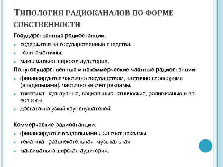 ТИПОЛОГИЯ РАДИОКАНАЛОВ ПО ФОРМЕ СОБСТВЕННОСТИ Государственные радиостанции: ● содержатся на государственные средства, ● политематичны,