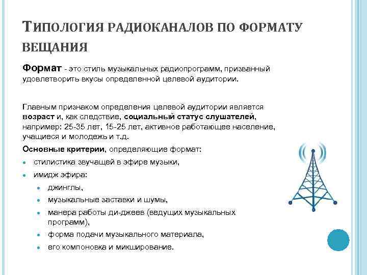 ТИПОЛОГИЯ РАДИОКАНАЛОВ ПО ФОРМАТУ ВЕЩАНИЯ Формат - это стиль музыкальных радиопрограмм, призванный удовлетворить вкусы