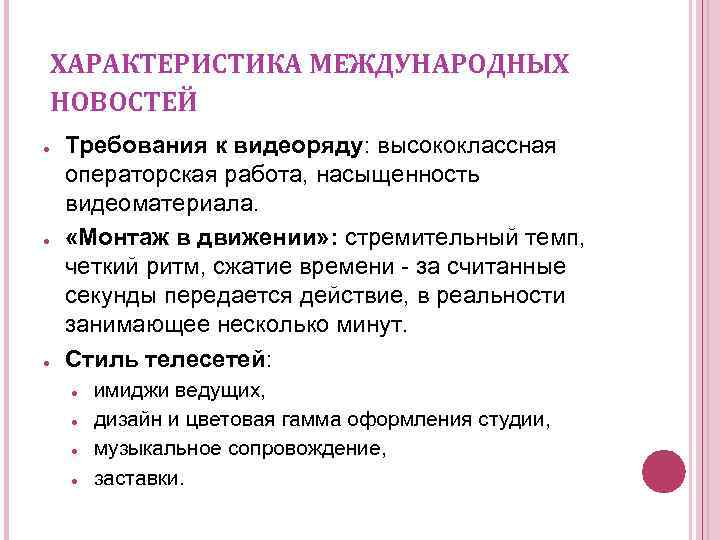 ХАРАКТЕРИСТИКА МЕЖДУНАРОДНЫХ НОВОСТЕЙ ● ● ● Требования к видеоряду: высококлассная операторская работа, насыщенность видеоматериала.