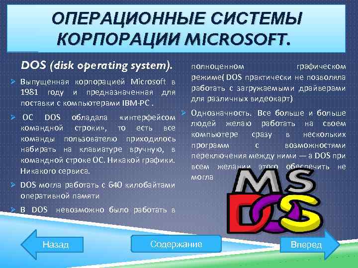 Операционная система dos. Операционная система MS dos MS-dos. Операционные системы дос. MS dos возможности. Недостатки операционной системы MS dos.