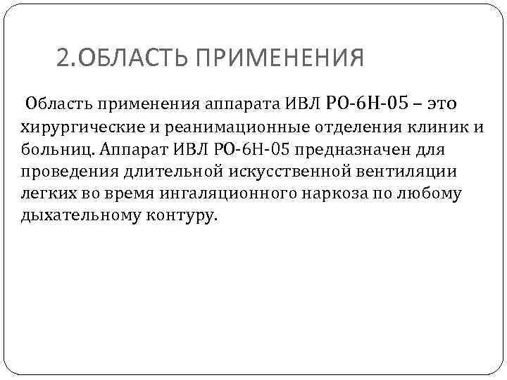 2. ОБЛАСТЬ ПРИМЕНЕНИЯ Область применения аппарата ИВЛ PO-6 H-05 – это хирургические и реанимационные