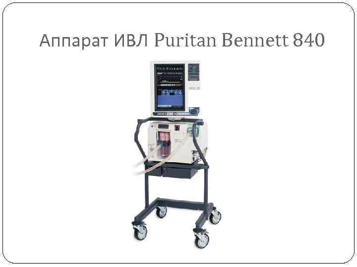 Аппарат ИВЛ Puritan Bennett 840 