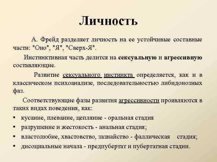 Личность А. Фрейд разделяет личность на ее устойчивые составные части: 