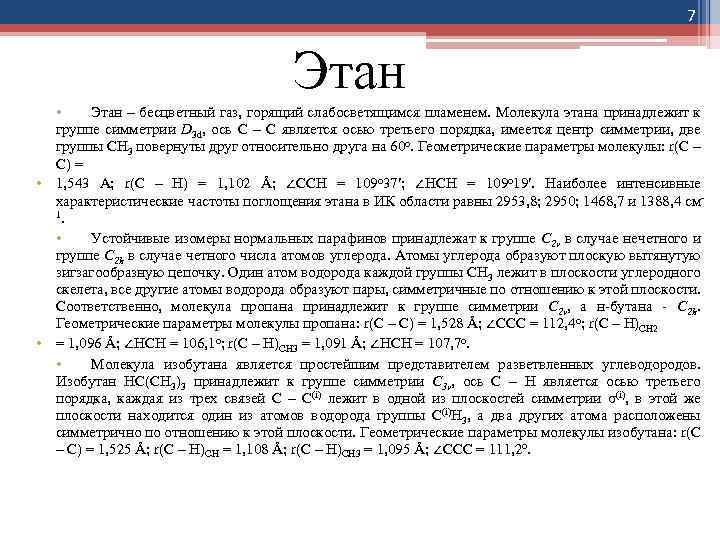 7 Этан • Этан – бесцветный газ, горящий слабосветящимся пламенем. Молекула этана принадлежит к