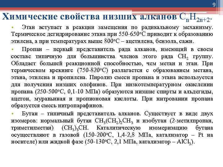 9 Химические свойства низших алканов Cn. H 2 n+2. • Этан вступает в реакции