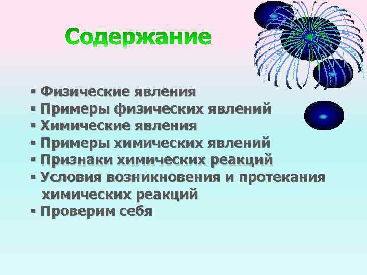 Основы физического явления. Химические и физические реакции. Физические явления примеры. Физические реакции примеры. Физические процессы примеры.