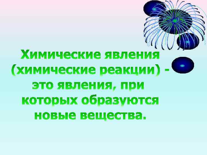 Химическим явлением является. Явление при котором образуется новое вещество. Выберите синонимы понятия химические явления. Физические и химические явления в сказках народов мира презентация.