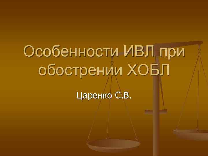 Особенности ИВЛ при обострении ХОБЛ Царенко С. В. 