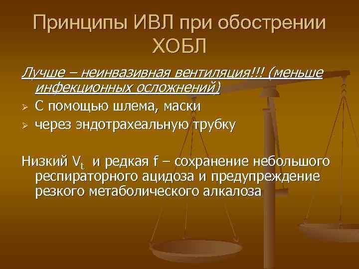 Принципы ИВЛ при обострении ХОБЛ Лучше – неинвазивная вентиляция!!! (меньше инфекционных осложнений) Ø Ø