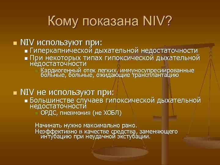 Кому показана NIV? n NIV используют при: n n Гиперкапнической дыхательной недостаточности При некоторых