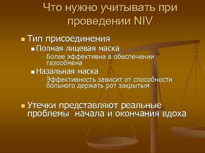 Что нужно учитывать при проведении NIV n Тип присоединения n Полная n лицевая маска