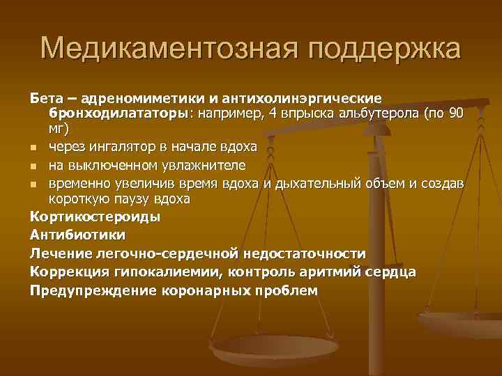 Медикаментозная поддержка Бета – адреномиметики и антихолинэргические бронходилататоры: например, 4 впрыска альбутерола (по 90