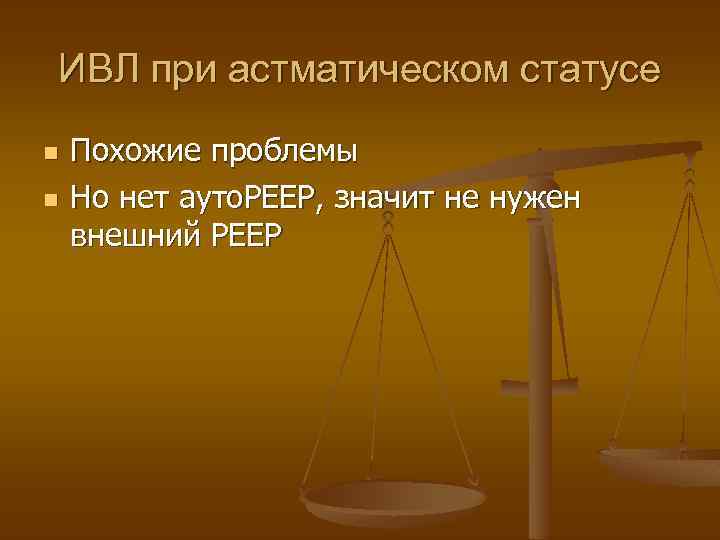 ИВЛ при астматическом статусе n n Похожие проблемы Но нет ауто. РЕЕР, значит не