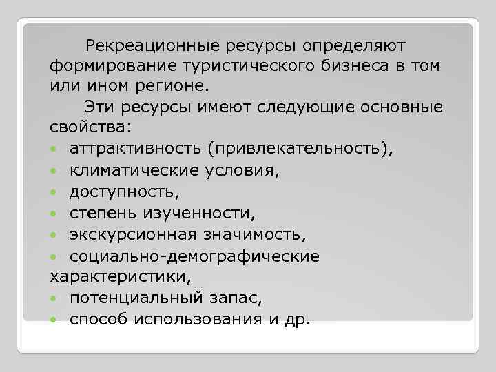 Рекреационные ресурсы определяют формирование туристического бизнеса в том или ином регионе. Эти ресурсы имеют