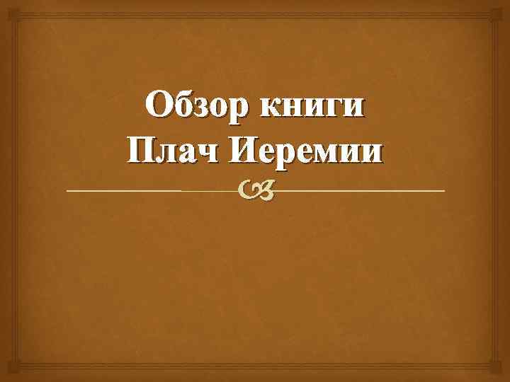 Обзор книги Плач Иеремии 