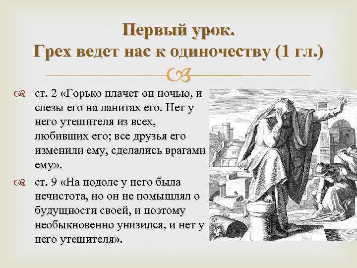 Первый урок. Грех ведет нас к одиночеству (1 гл. ) ст. 2 «Горько плачет