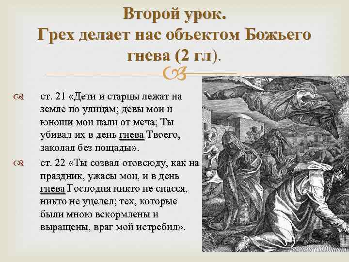 Второй урок. Грех делает нас объектом Божьего гнева (2 гл). ст. 21 «Дети и