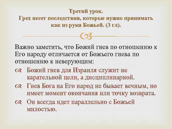 Третий урок. Грех несет последствия, которые нужно принимать как из руки Божьей. (3 гл).