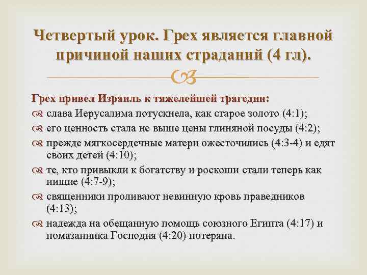Четвертый урок. Грех является главной причиной наших страданий (4 гл). Грех привел Израиль к