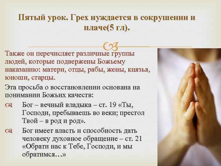 Пятый урок. Грех нуждается в сокрушении и плаче(5 гл). Также он перечисляет различные группы