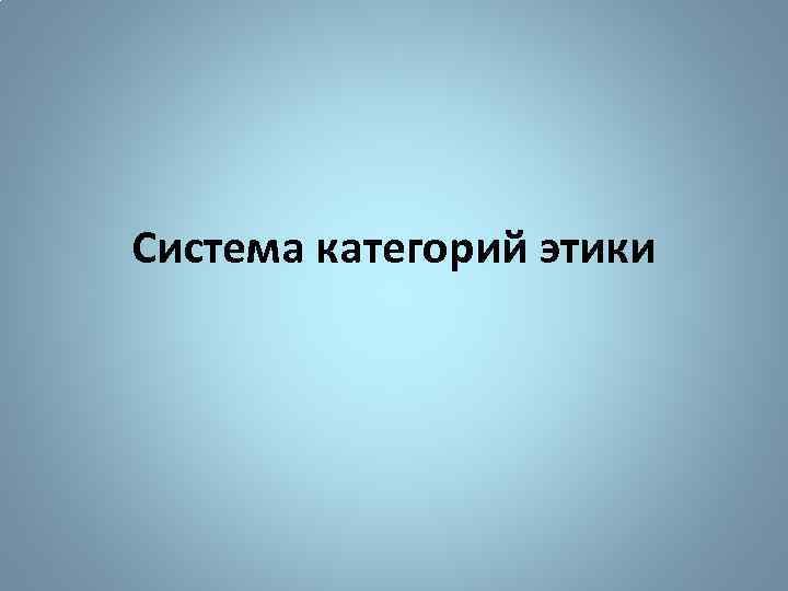 Система категорий этики 