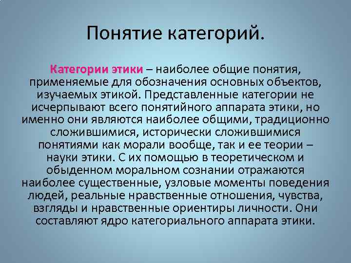 Основные этические понятия категории