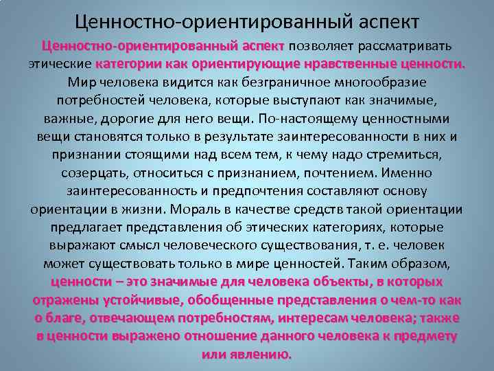 Ценностно ориентированный аспект Ценностно-ориентированный аспект позволяет рассматривать Ценностно-ориентированный аспект этические категории как ориентирующие нравственные