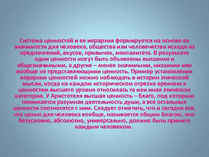 Система ценностей и ее иерархия формируется на основе ее значимости для человека, общества или