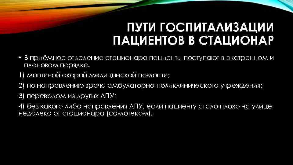 ПУТИ ГОСПИТАЛИЗАЦИИ ПАЦИЕНТОВ В СТАЦИОНАР • В приёмное отделение стационара пациенты поступают в экстренном