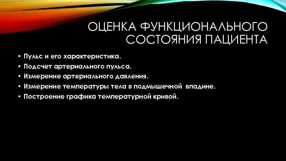 ОЦЕНКА ФУНКЦИОНАЛЬНОГО СОСТОЯНИЯ ПАЦИЕНТА • Пульс и его характеристика. • Подсчет артериального пульса. •