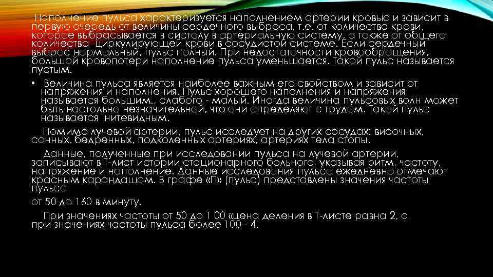  Наполнение пульса характеризуется наполнением артерии кровью и зависит в первую очередь от величины