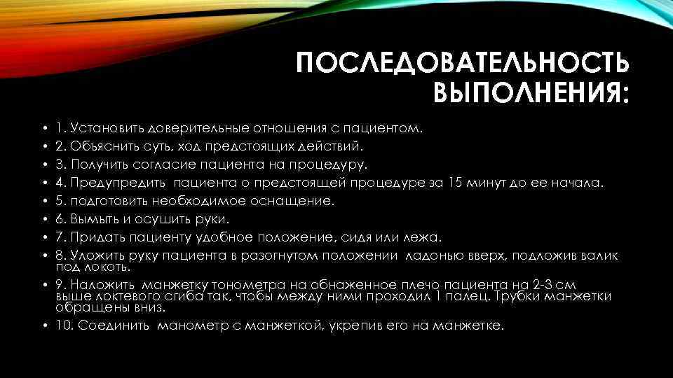 ПОСЛЕДОВАТЕЛЬНОСТЬ ВЫПОЛНЕНИЯ: 1. Установить доверительные отношения с пациентом. 2. Объяснить суть, ход предстоящих действий.