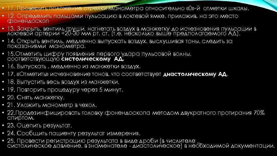  • 11. Проверить положение стрелки манометра относительно « 0» й отметки шкалы. •