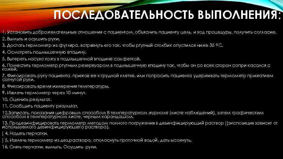 ПОСЛЕДОВАТЕЛЬНОСТЬ ВЫПОЛНЕНИЯ: 1. Установить доброжелательные отношения с пациентом, объяснить пациенту цель, и ход процедуры,