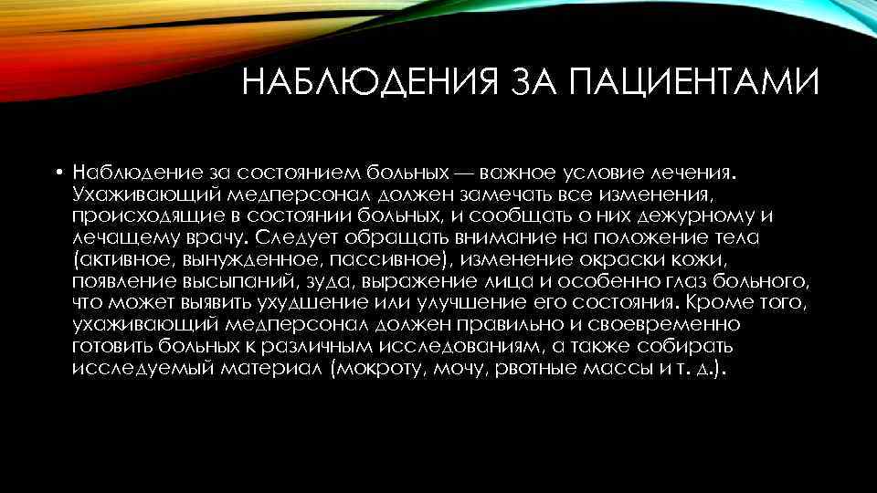 НАБЛЮДЕНИЯ ЗА ПАЦИЕНТАМИ • Наблюдение за состоянием больных — важное условие лечения. Ухаживающий медперсонал