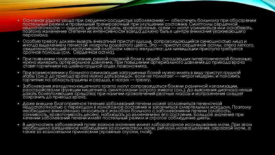  • Основная задача ухода при сердечно сосудистых заболеваниях — обеспечить больному при обострении