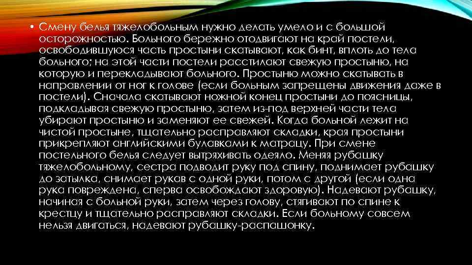  • Смену белья тяжелобольным нужно делать умело и с большой осторожностью. Больного бережно