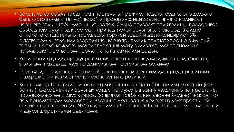  • Больным, которым предписан постельный режим, подают судно; оно должно быть чисто вымыто