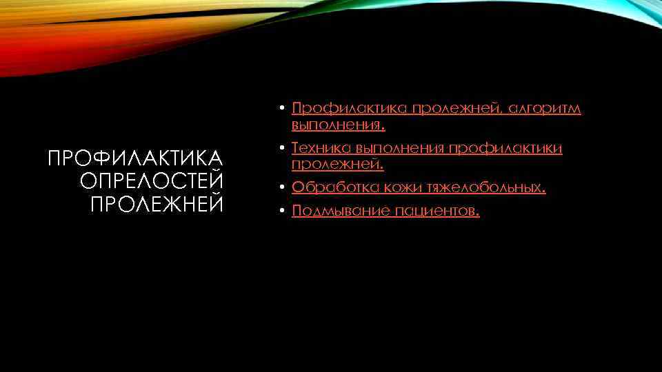  • Профилактика пролежней, алгоритм выполнения. ПРОФИЛАКТИКА ОПРЕЛОСТЕЙ ПРОЛЕЖНЕЙ • Техника выполнения профилактики пролежней.