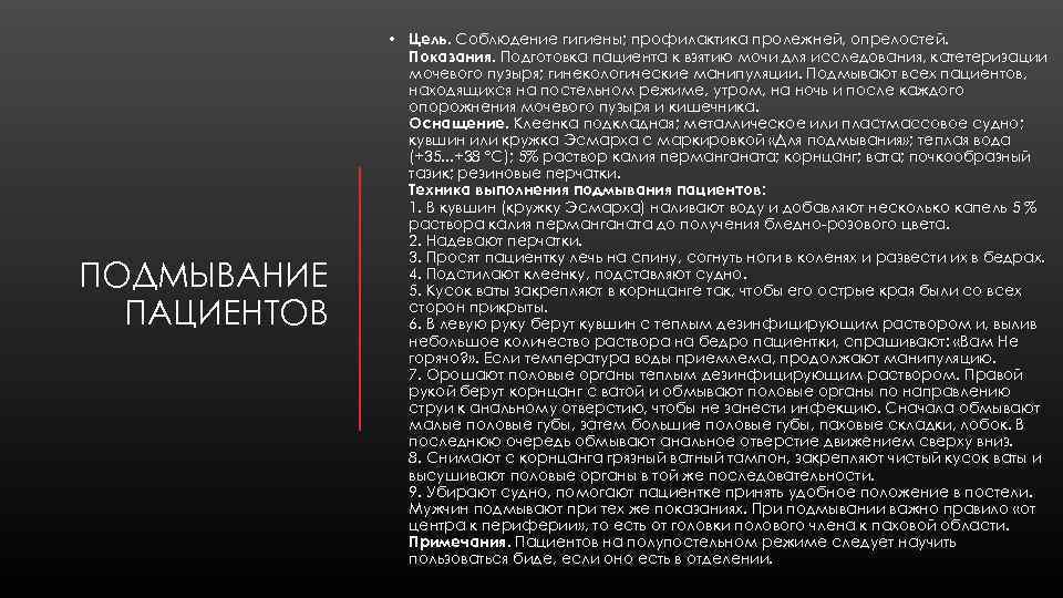 ПОДМЫВАНИЕ ПАЦИЕНТОВ • Цель. Соблюдение гигиены; профилактика пролежней, опрелостей. Показания. Подготовка пациента к взятию