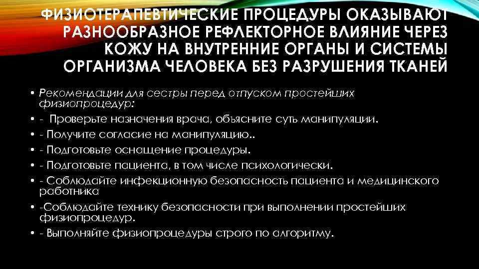 ФИЗИОТЕРАПЕВТИЧЕСКИЕ ПРОЦЕДУРЫ ОКАЗЫВАЮТ РАЗНООБРАЗНОЕ РЕФЛЕКТОРНОЕ ВЛИЯНИЕ ЧЕРЕЗ КОЖУ НА ВНУТРЕННИЕ ОРГАНЫ И СИСТЕМЫ ОРГАНИЗМА