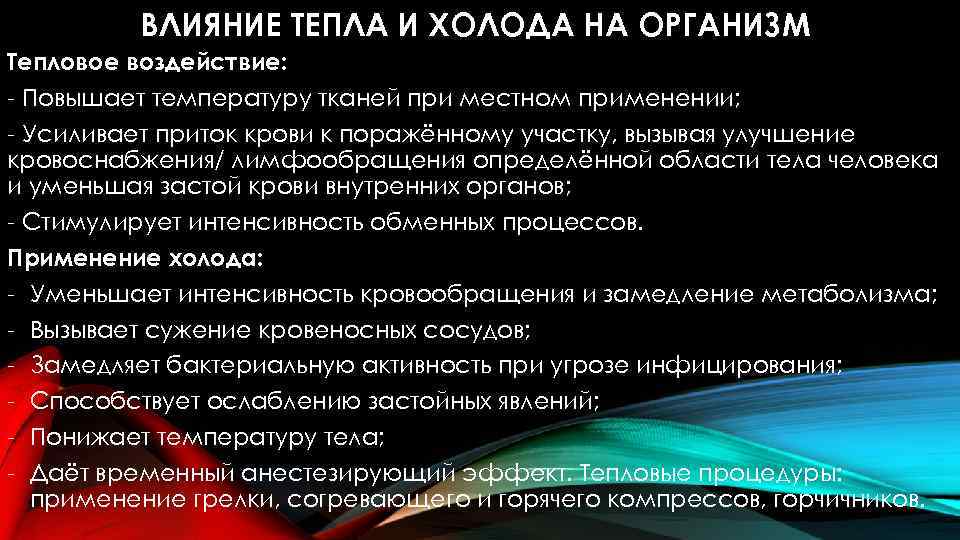 ВЛИЯНИЕ ТЕПЛА И ХОЛОДА НА ОРГАНИЗМ Тепловое воздействие: Повышает температуру тканей при местном применении;