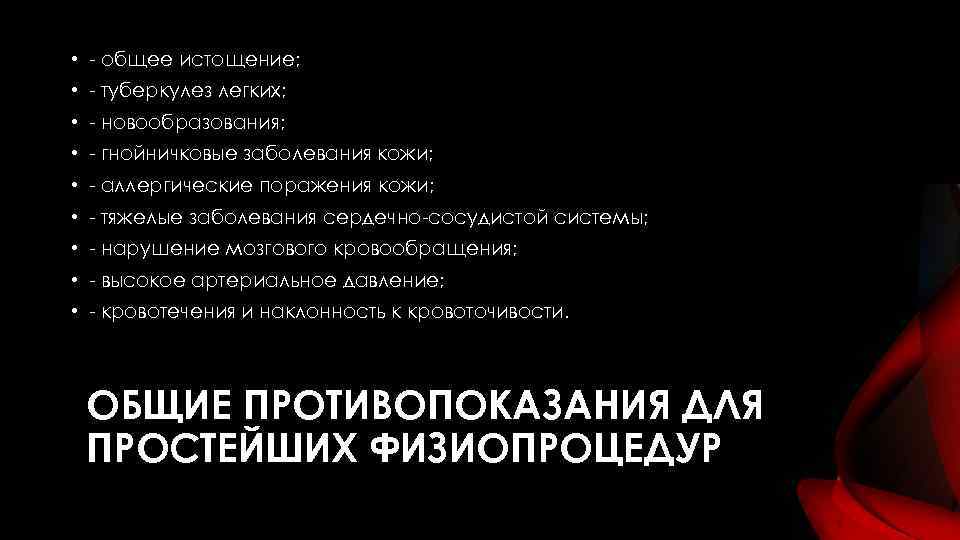  • общее истощение; • туберкулез легких; • новообразования; • гнойничковые заболевания кожи; •