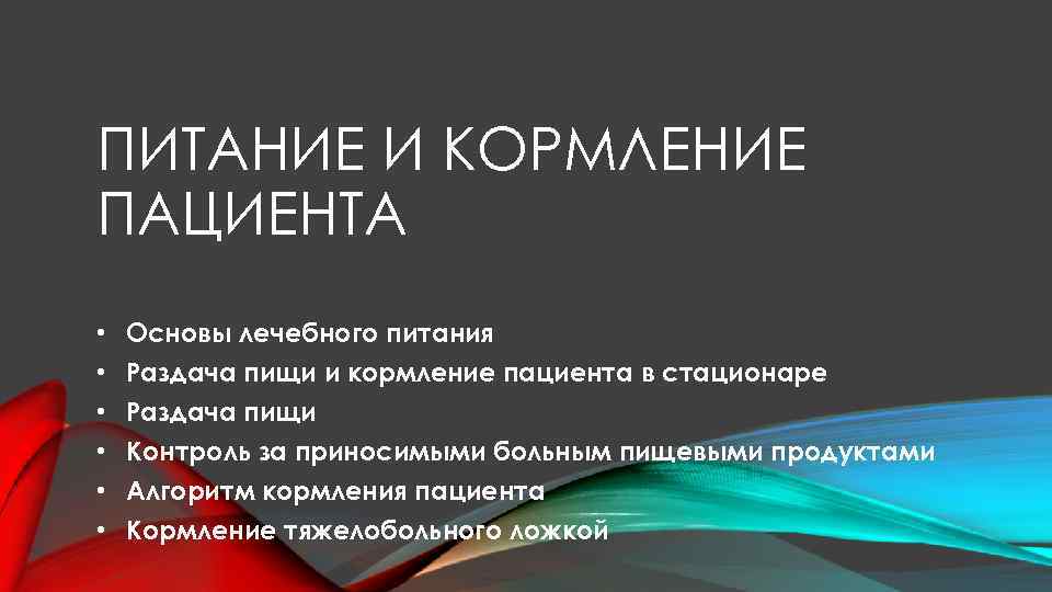 ПИТАНИЕ И КОРМЛЕНИЕ ПАЦИЕНТА • • • Основы лечебного питания Раздача пищи и кормление