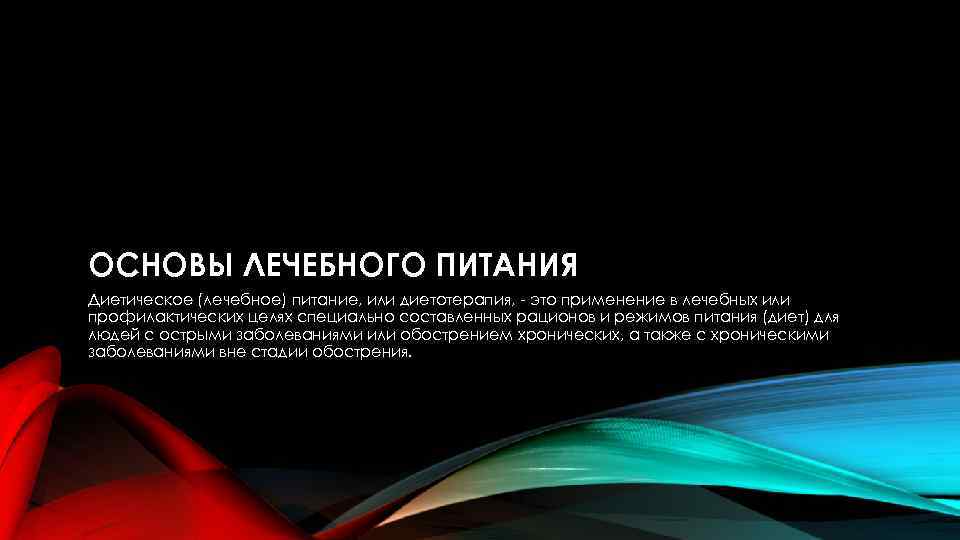 ОСНОВЫ ЛЕЧЕБНОГО ПИТАНИЯ Диетическое (лечебное) питание, или диетотерапия, это применение в лечебных или профилактических