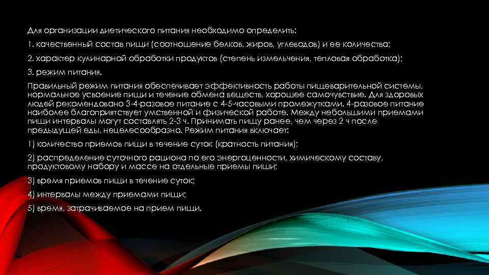 Для организации диетического питания необходимо определить: 1. качественный состав пищи (соотношение белков, жиров, углеводов)