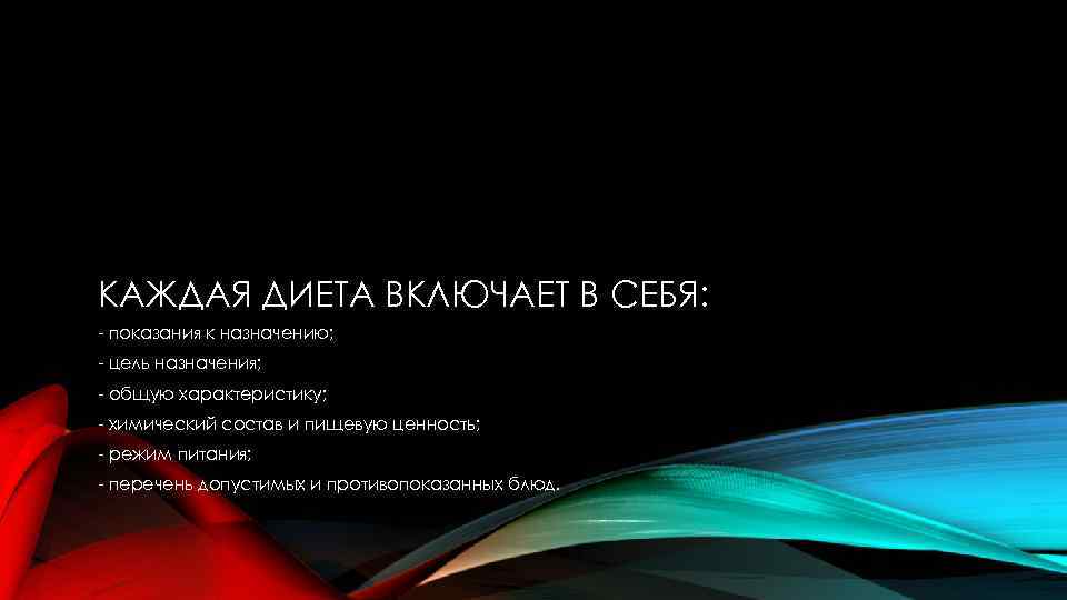 КАЖДАЯ ДИЕТА ВКЛЮЧАЕТ В СЕБЯ: показания к назначению; цель назначения; общую характеристику; химический состав